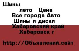 Шины Michelin X Radial  205/55 r16 91V лето › Цена ­ 4 000 - Все города Авто » Шины и диски   . Хабаровский край,Хабаровск г.